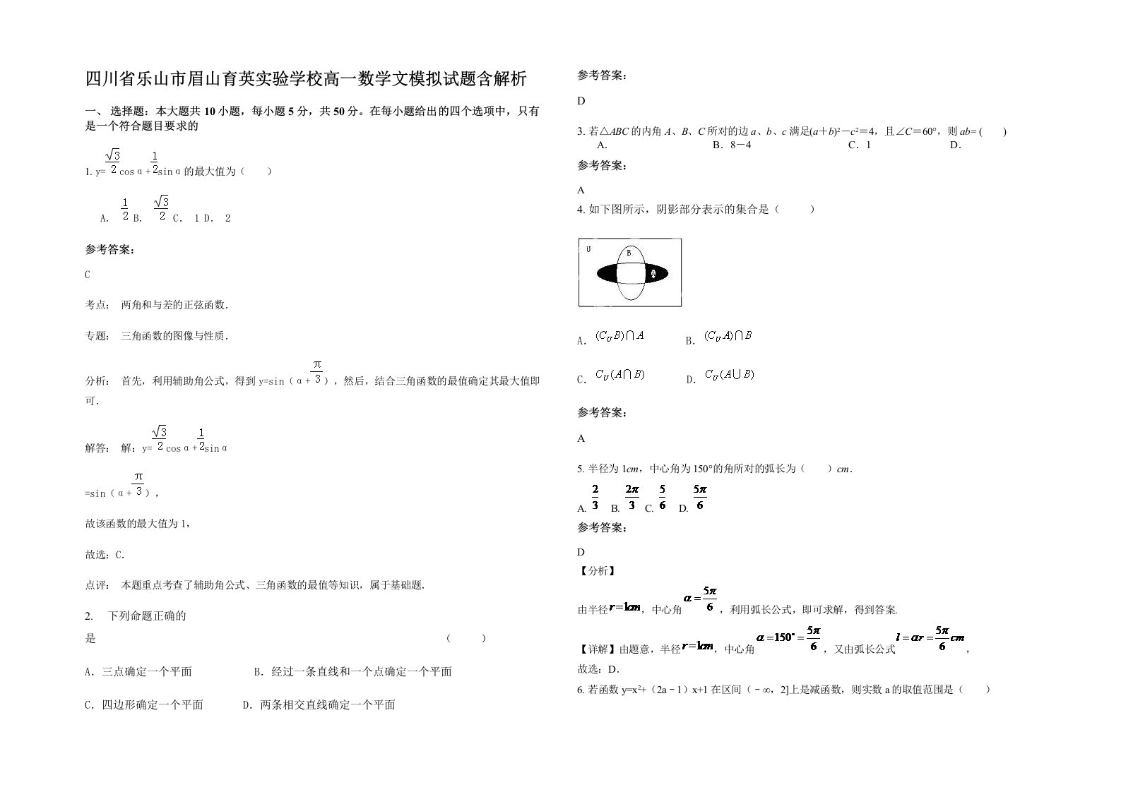 四川省乐山市眉山育英实验学校高一数学文模拟试题含解析