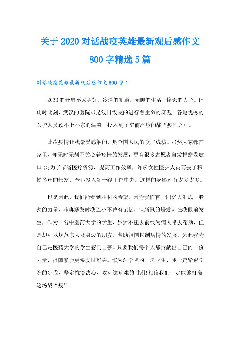 关于对话战疫英雄最新观后感作文800字精选5篇