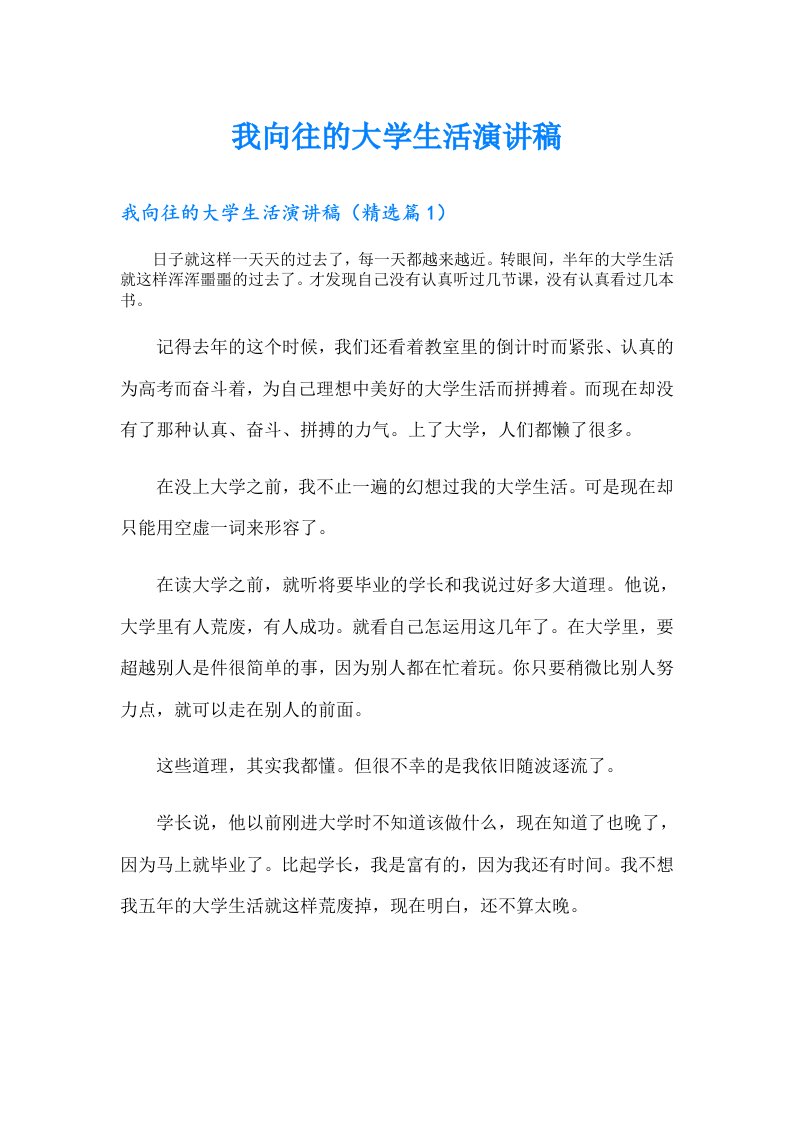 我向往的大学生活演讲稿