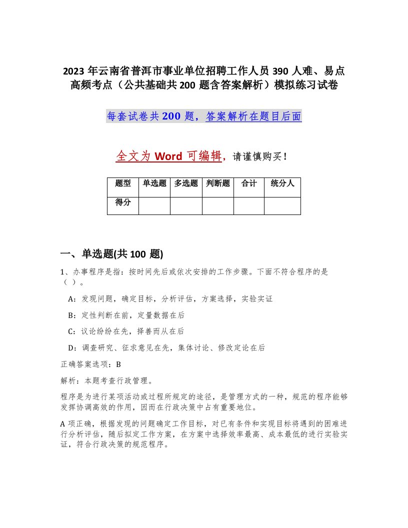 2023年云南省普洱市事业单位招聘工作人员390人难易点高频考点公共基础共200题含答案解析模拟练习试卷