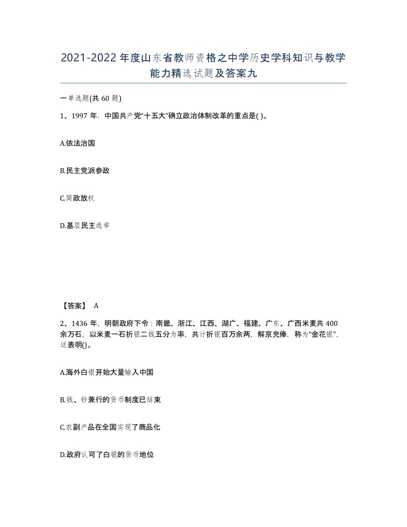 2021-2022年度山东省教师资格之中学历史学科知识与教学能力试题及答案九