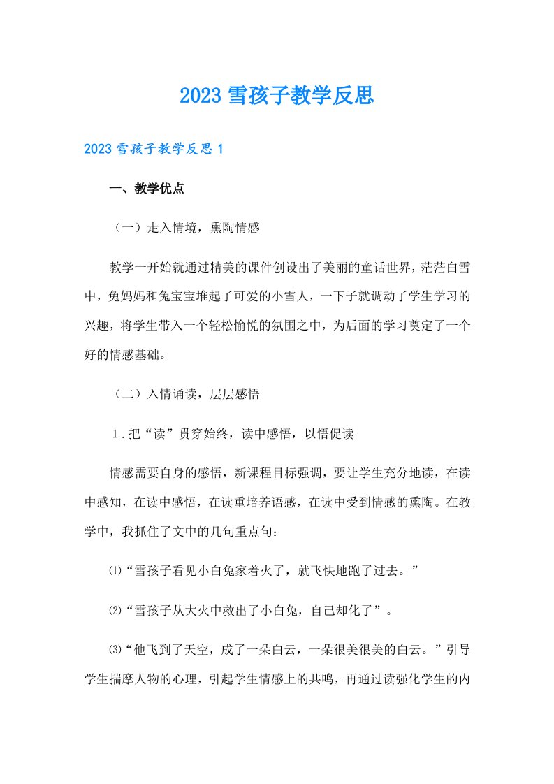 2023雪孩子教学反思