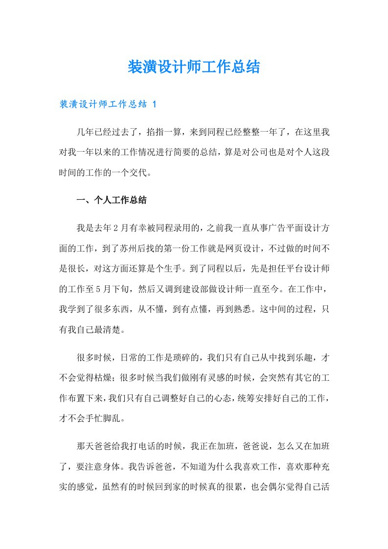 装潢设计师工作总结