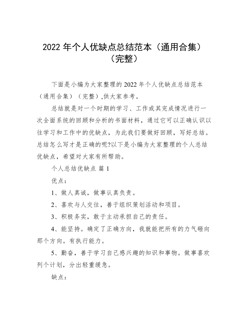 2022年个人优缺点总结范本（通用合集）（完整）