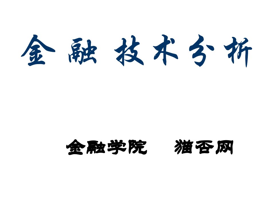 金融学院证券技术分析基础