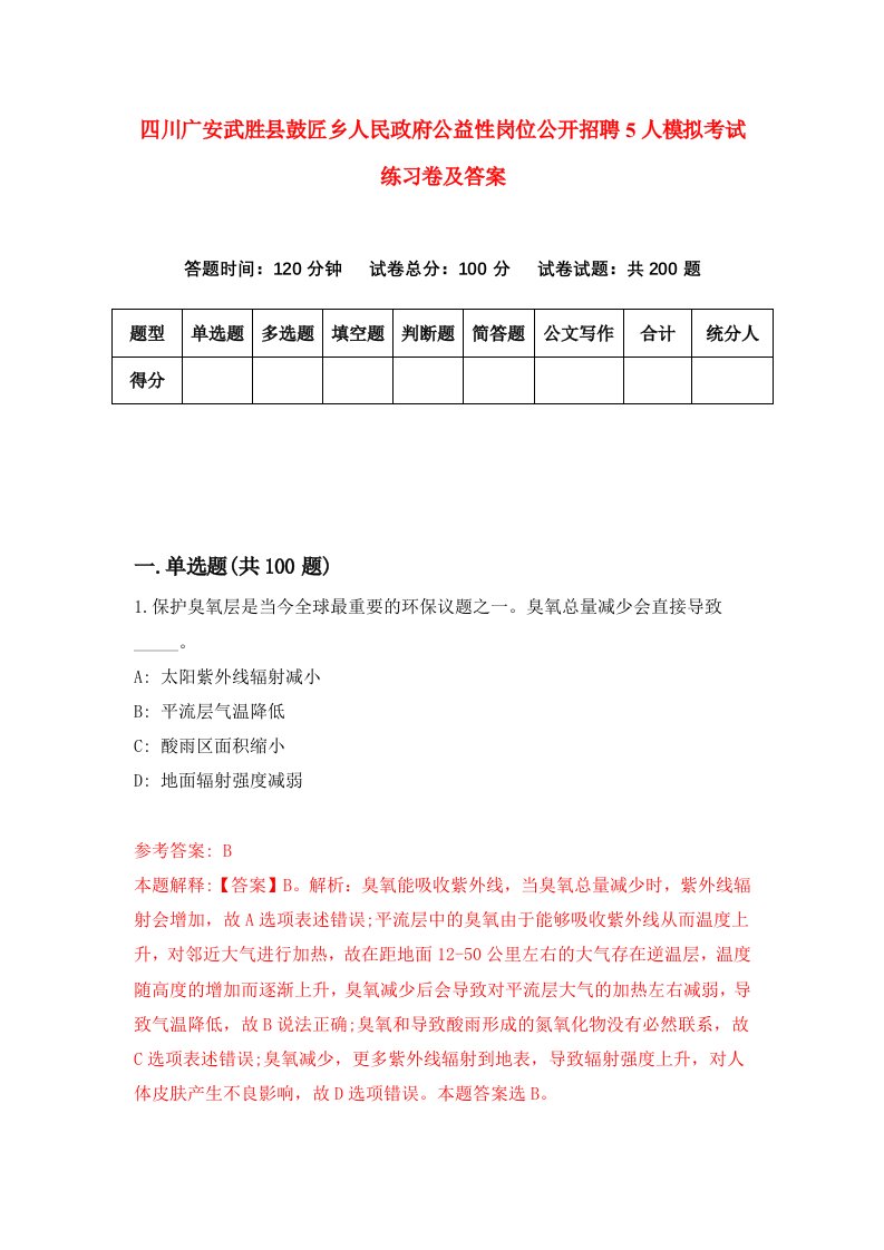 四川广安武胜县鼓匠乡人民政府公益性岗位公开招聘5人模拟考试练习卷及答案第1期