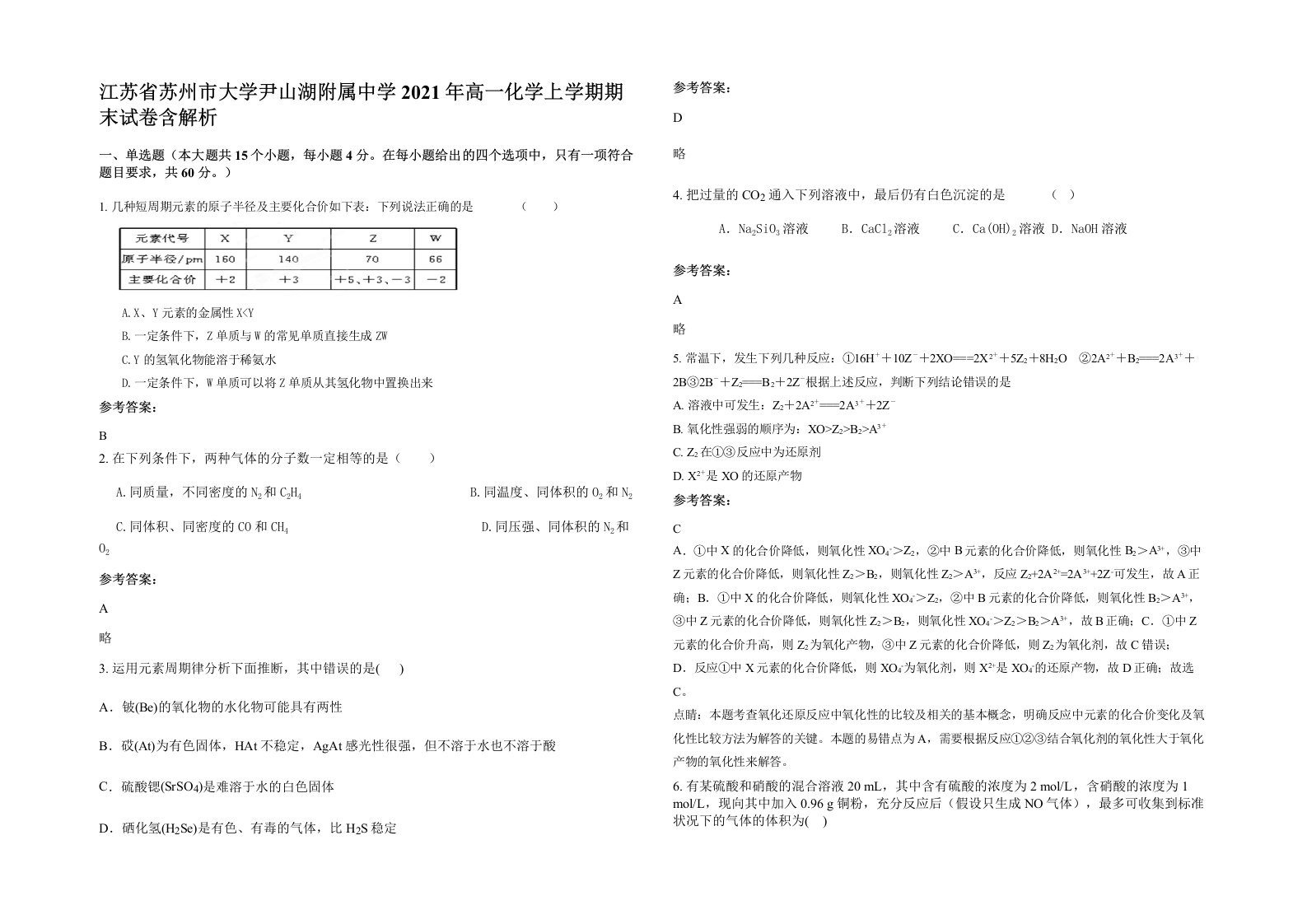 江苏省苏州市大学尹山湖附属中学2021年高一化学上学期期末试卷含解析