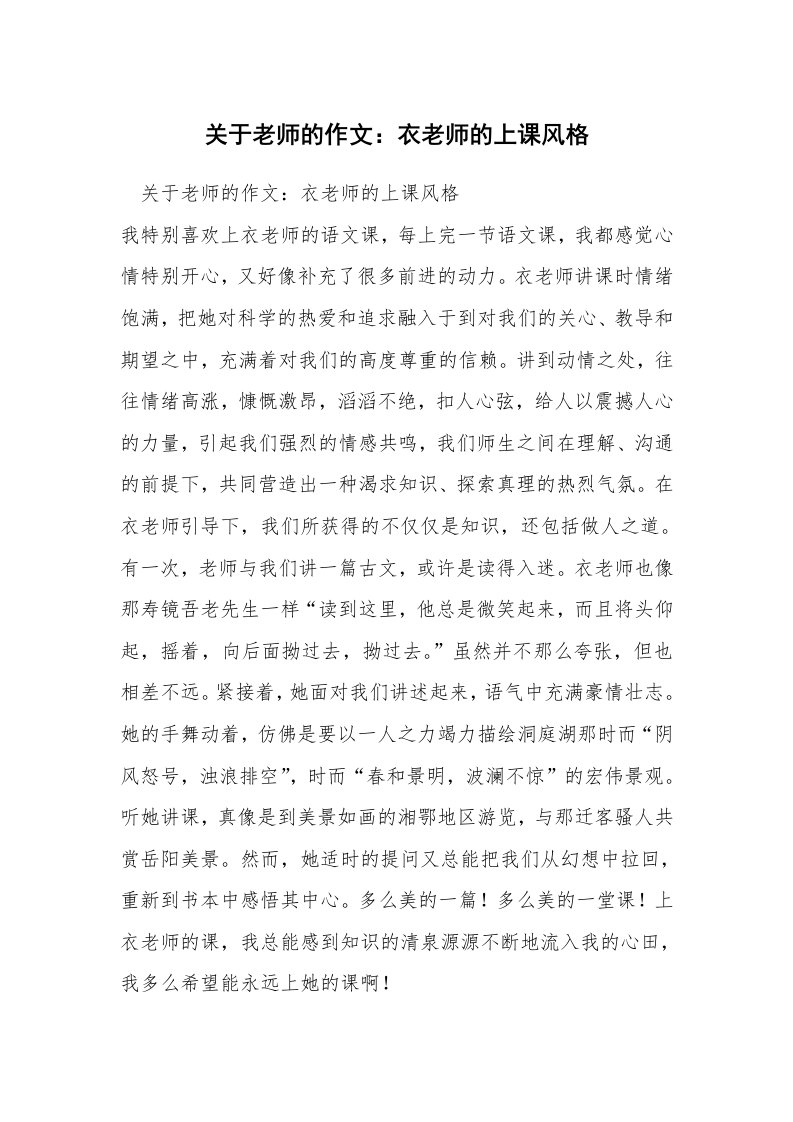 关于老师的作文：衣老师的上课风格