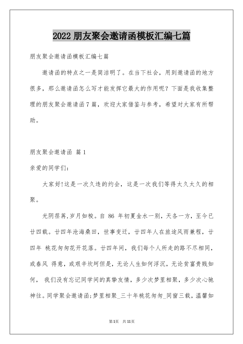 2022朋友聚会邀请函模板汇编七篇