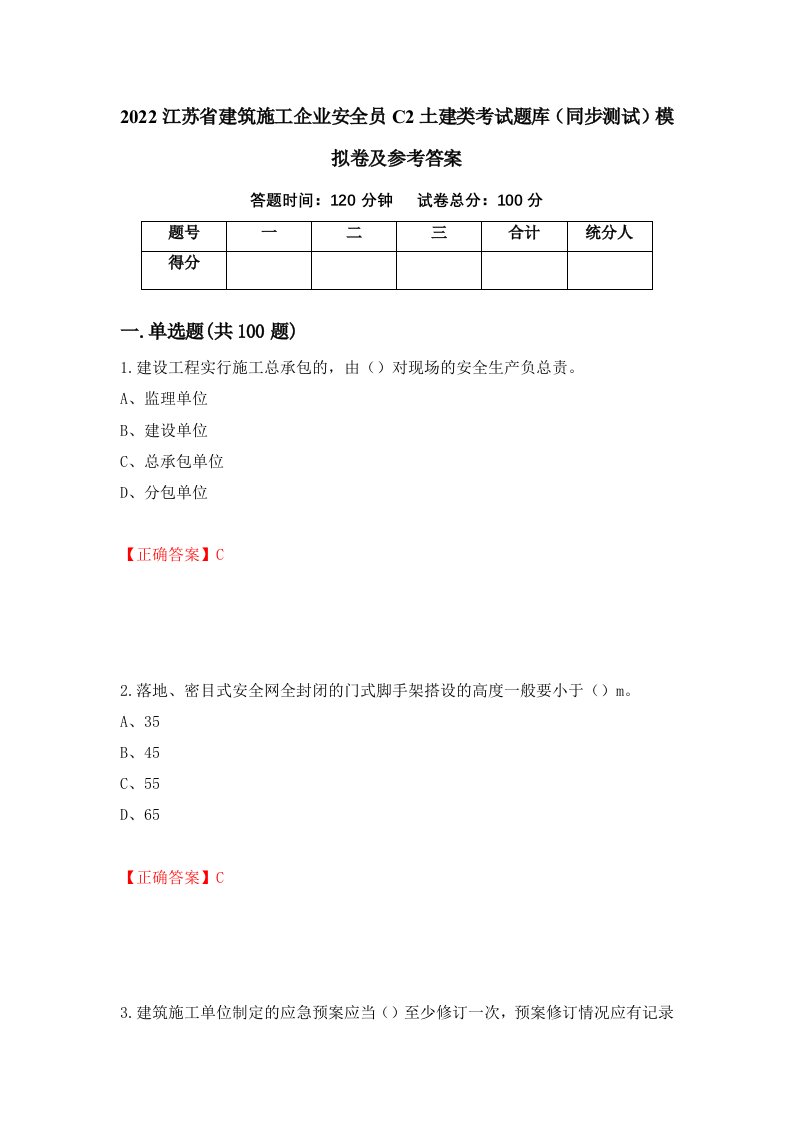 2022江苏省建筑施工企业安全员C2土建类考试题库同步测试模拟卷及参考答案第23版