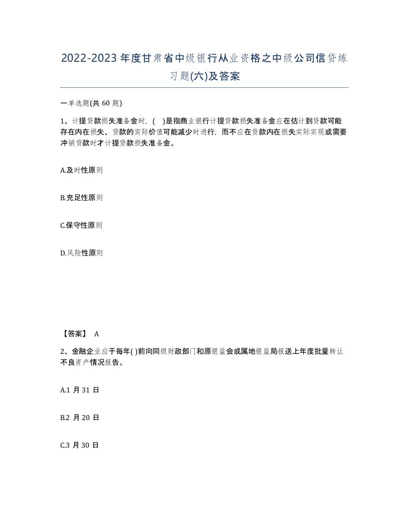 2022-2023年度甘肃省中级银行从业资格之中级公司信贷练习题六及答案