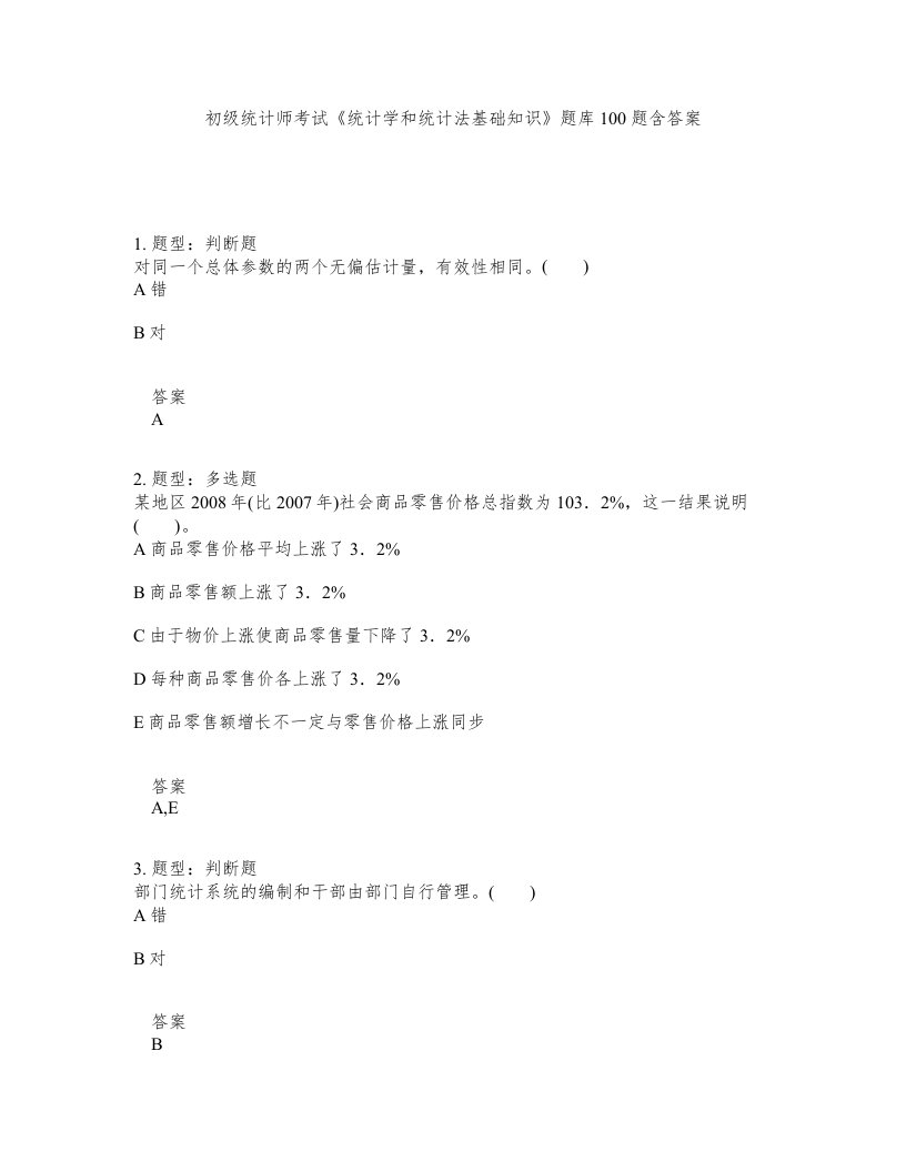 初级统计师考试统计学和统计法基础知识题库100题含答案测验24版