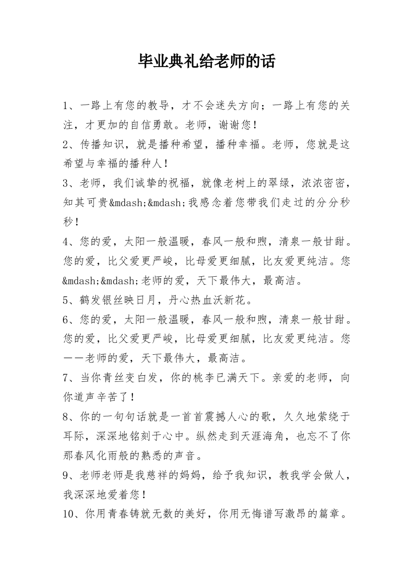 毕业典礼给老师的话