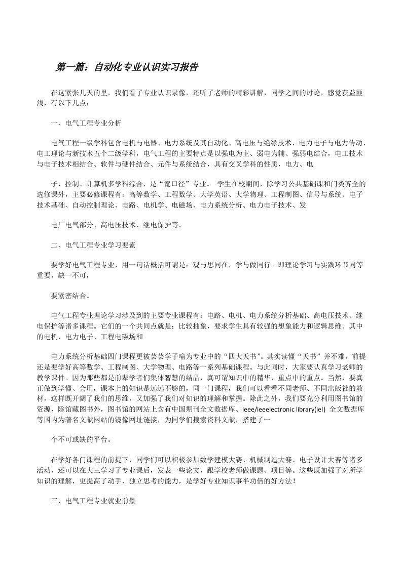 自动化专业认识实习报告（优秀范文五篇）[修改版]