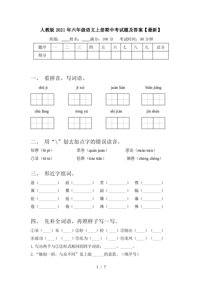 人教版2021年六年级语文上册期中考试题及答案【最新】