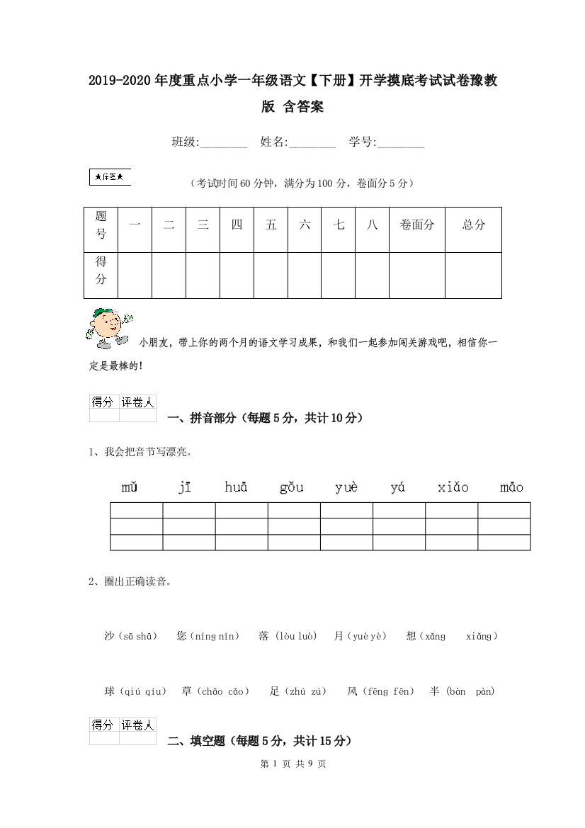 2019-2020年度重点小学一年级语文下册开学摸底考试试卷豫教版-含答案