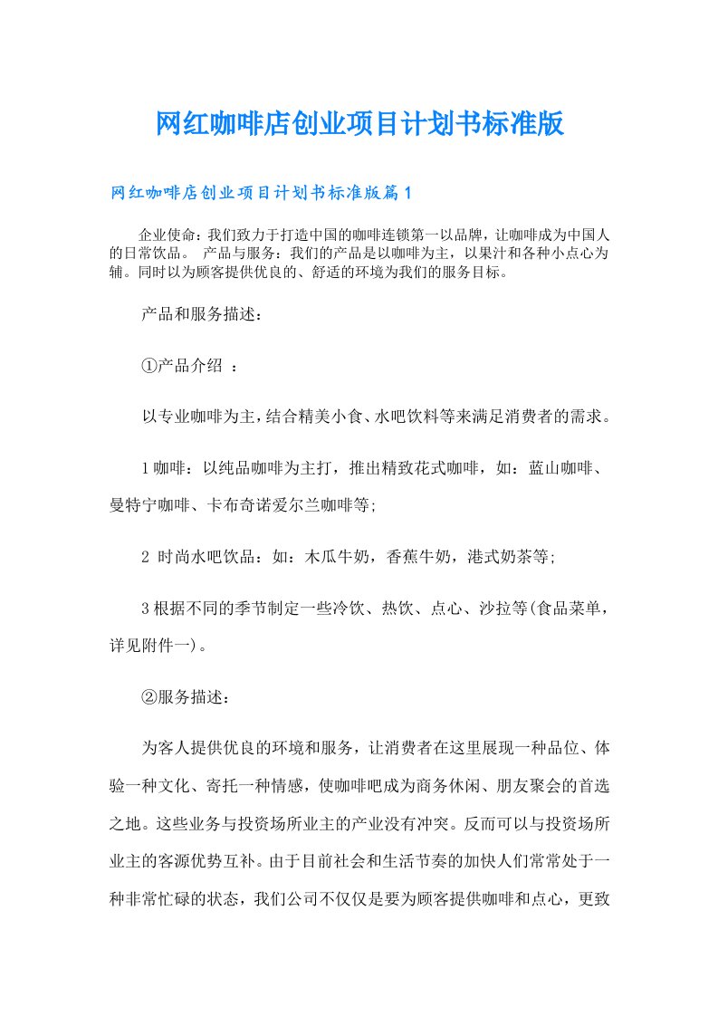 网红咖啡店创业项目计划书标准版