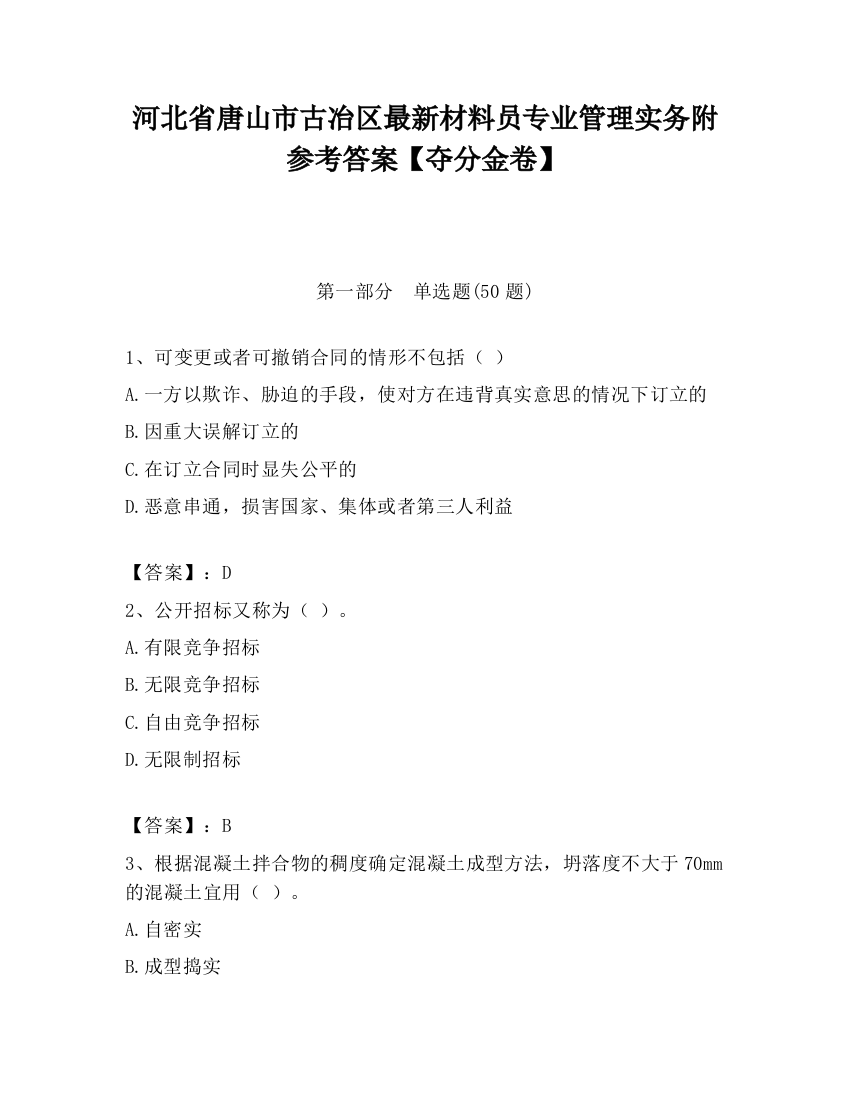 河北省唐山市古冶区最新材料员专业管理实务附参考答案【夺分金卷】