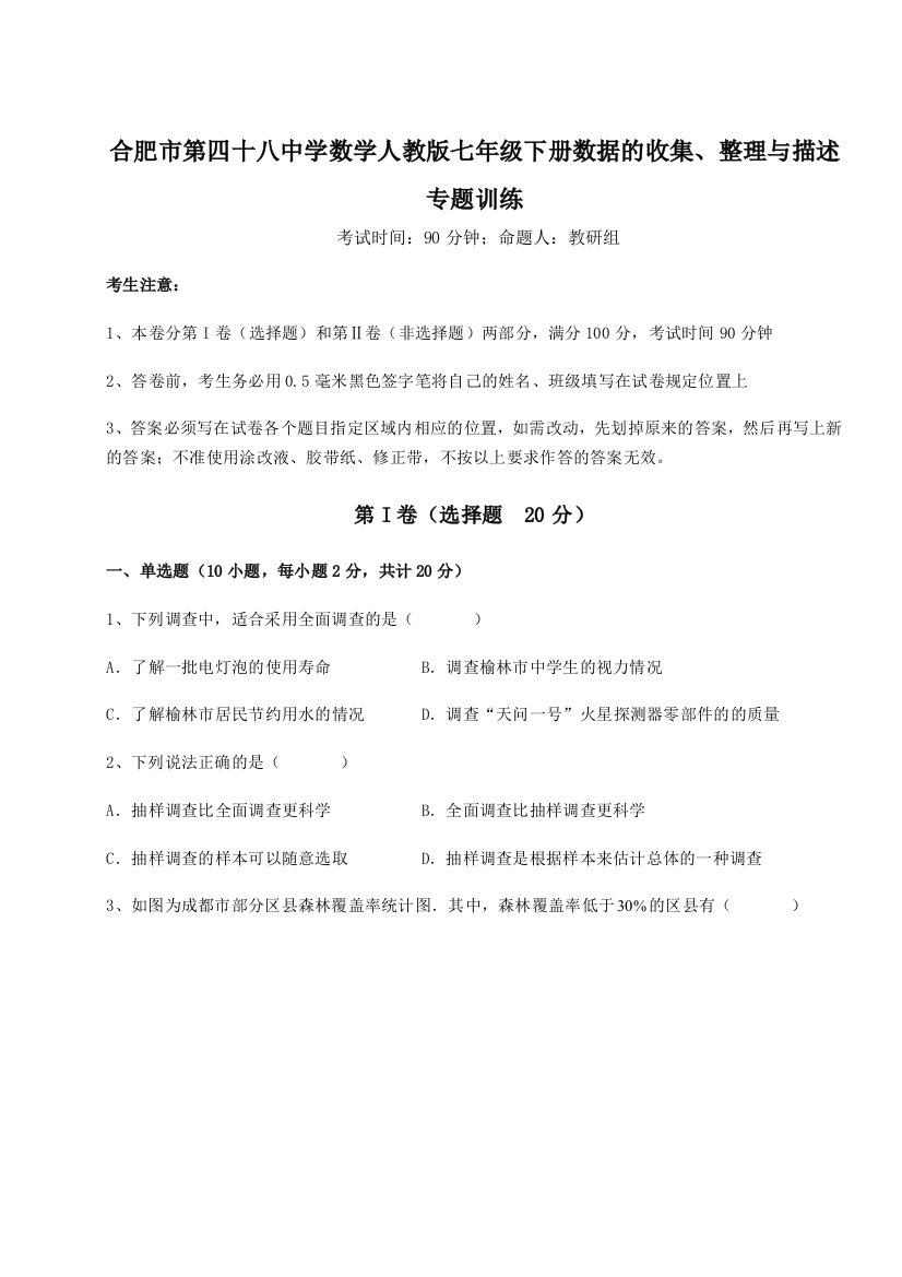 滚动提升练习合肥市第四十八中学数学人教版七年级下册数据的收集、整理与描述专题训练试卷（解析版）