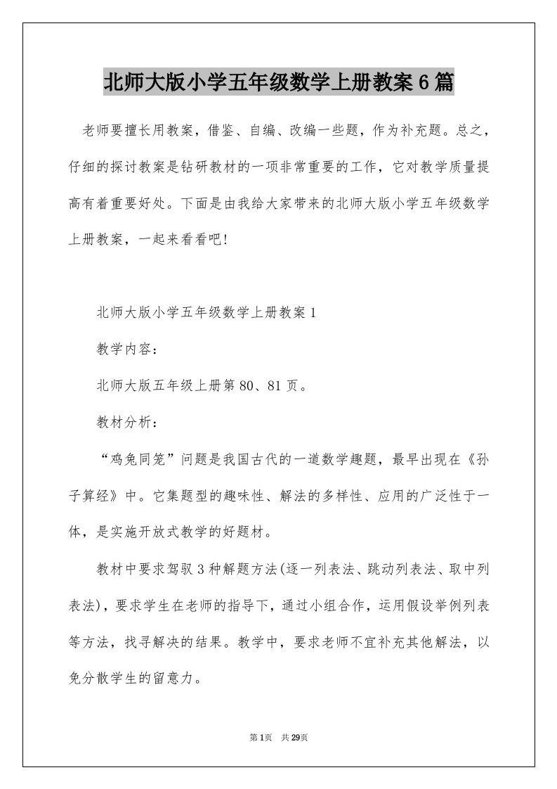 北师大版小学五年级数学上册教案6篇