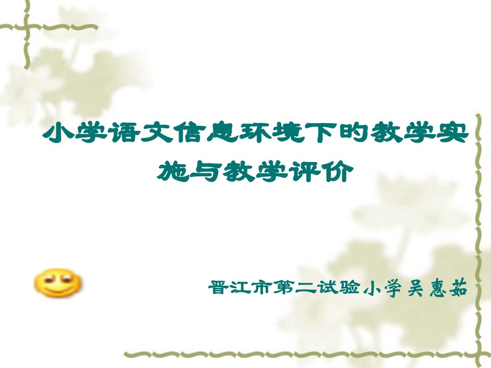 信息环境下的教学实施与教学评价公开课获奖课件省赛课一等奖课件