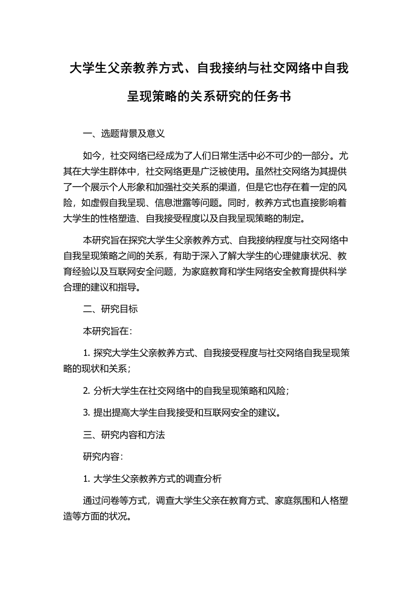 大学生父亲教养方式、自我接纳与社交网络中自我呈现策略的关系研究的任务书