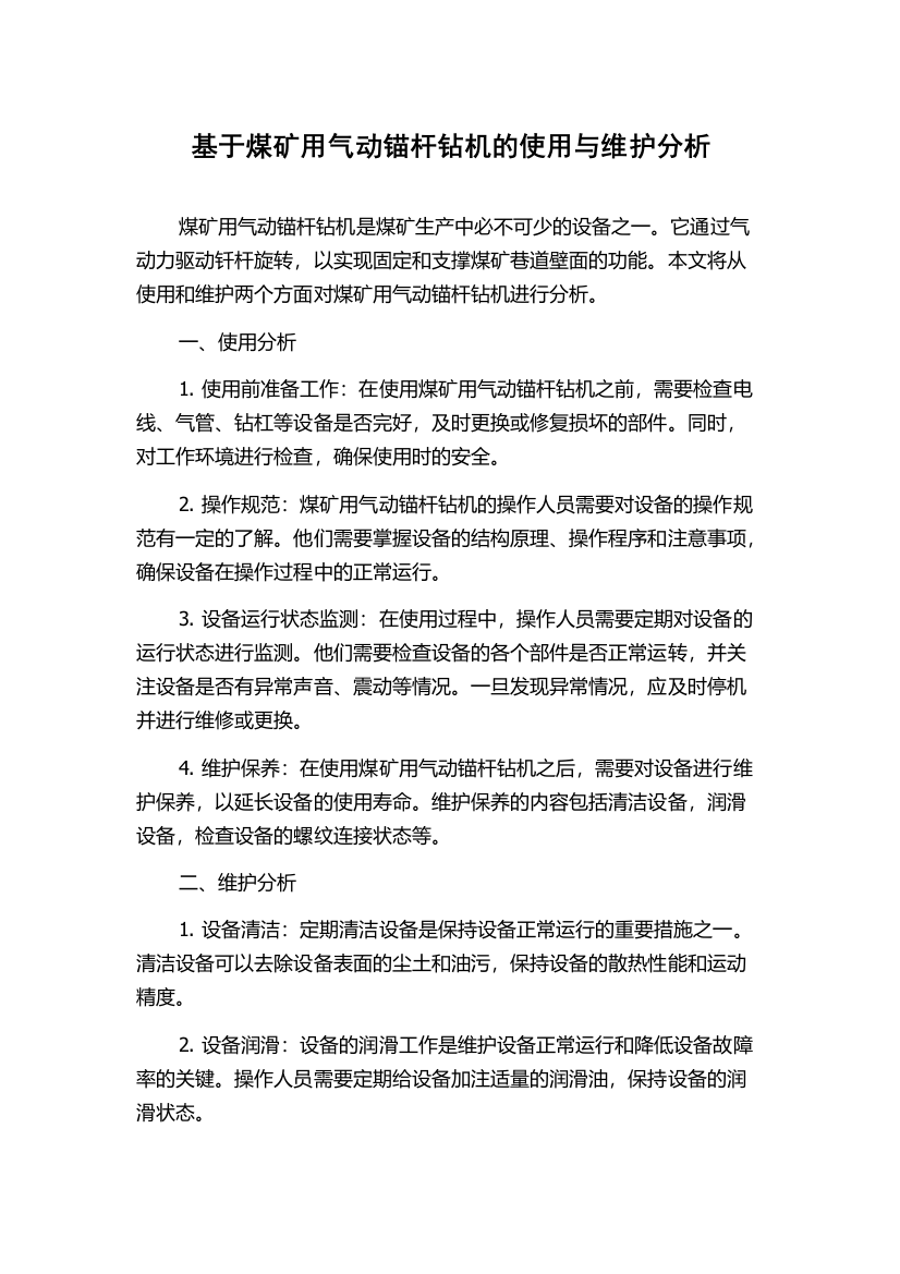 基于煤矿用气动锚杆钻机的使用与维护分析