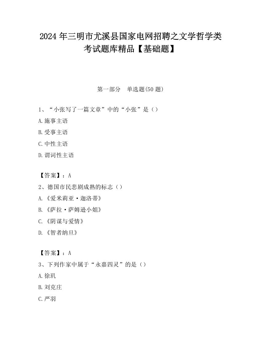 2024年三明市尤溪县国家电网招聘之文学哲学类考试题库精品【基础题】