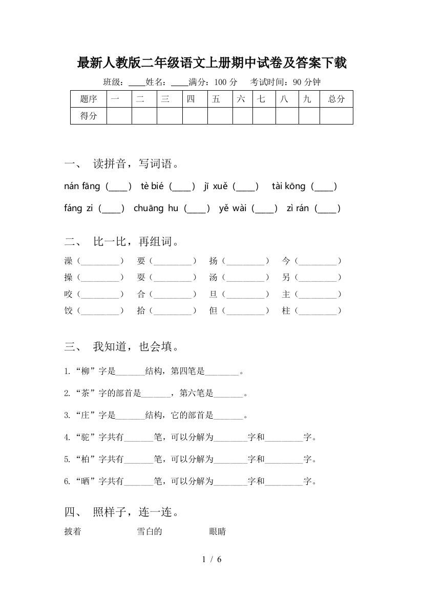 最新人教版二年级语文上册期中试卷及答案下载