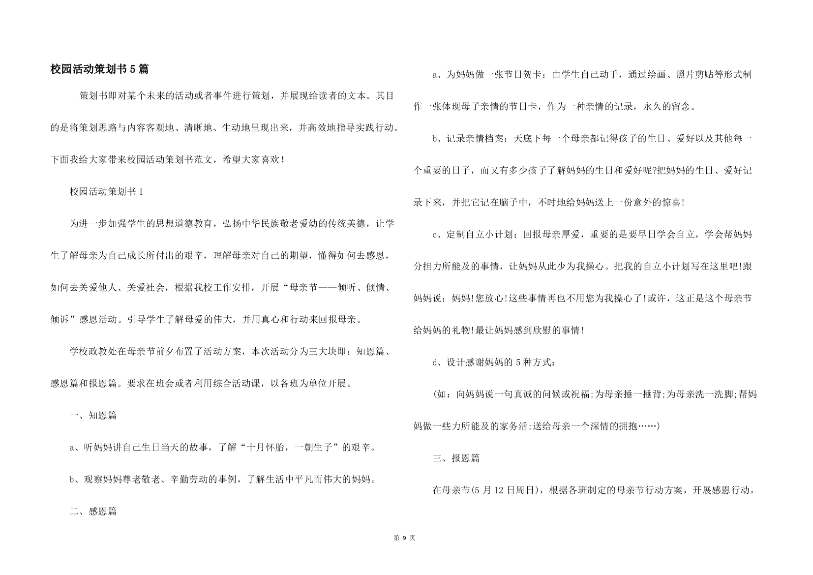 校园活动策划书5篇