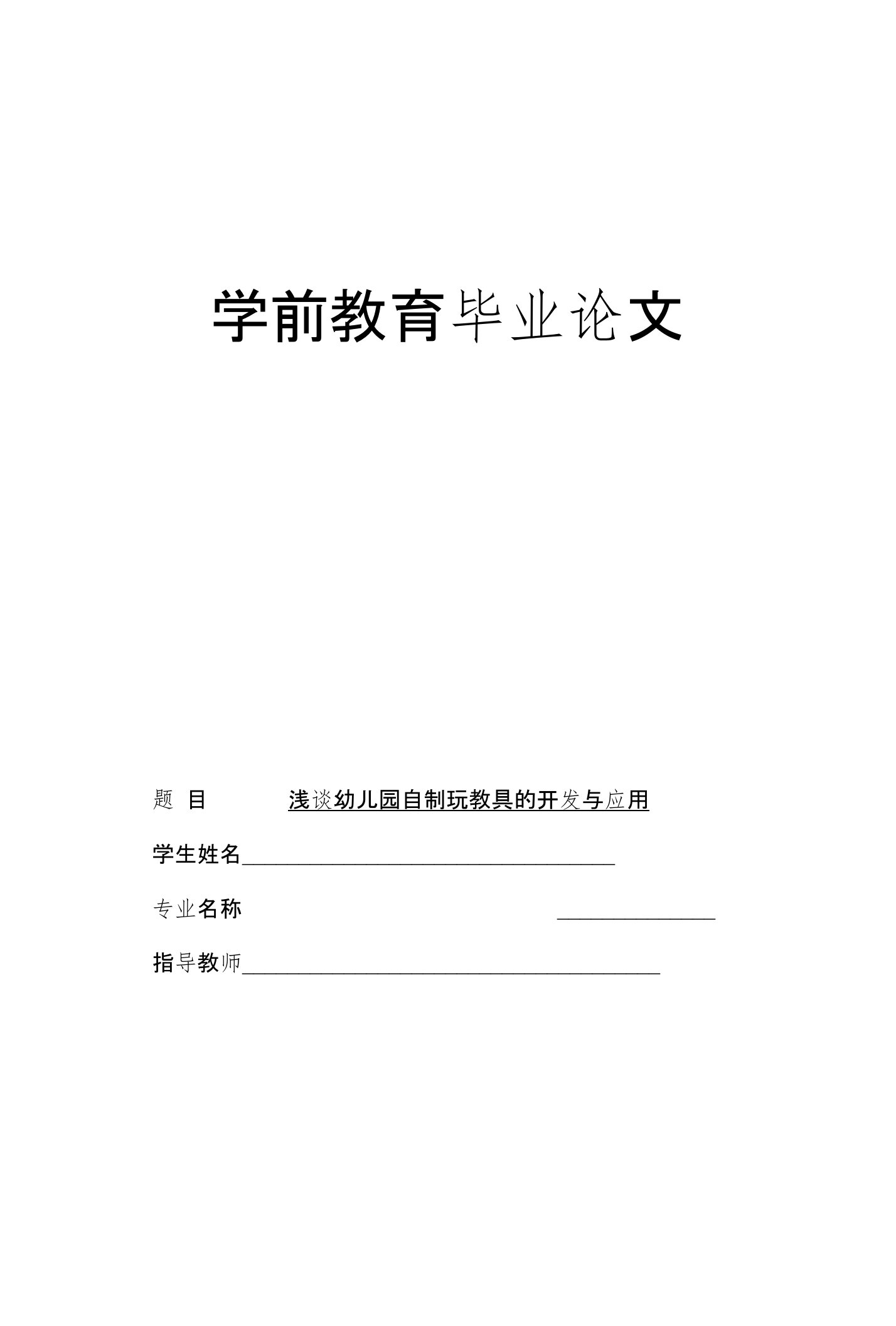 浅谈幼儿园自制玩教具的开发与应用学前教育毕业论文