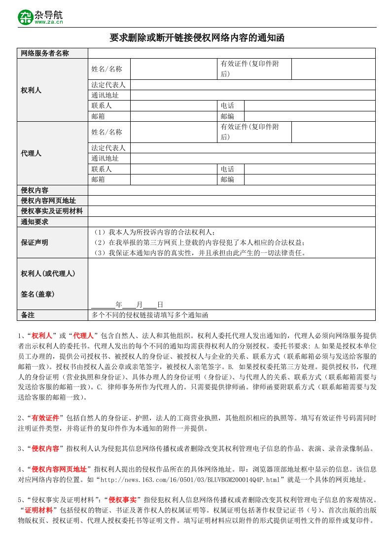 要求删除或断开链接侵权网络内容的通知函