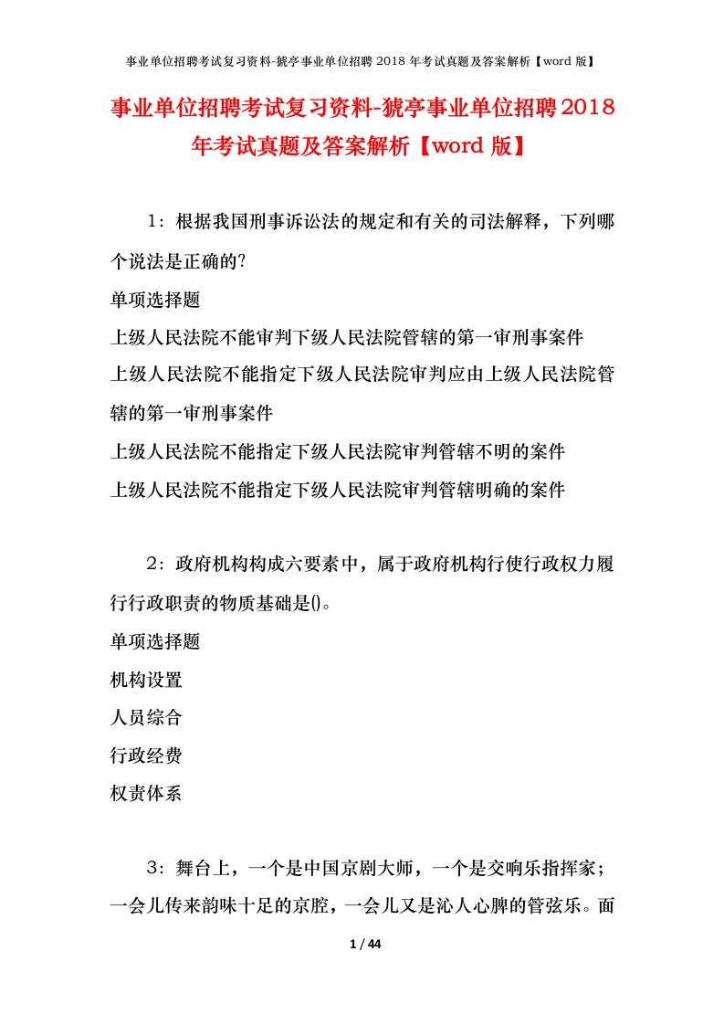 事业单位招聘考试复习资料-猇亭事业单位招聘2018年考试真题及答案解析word版