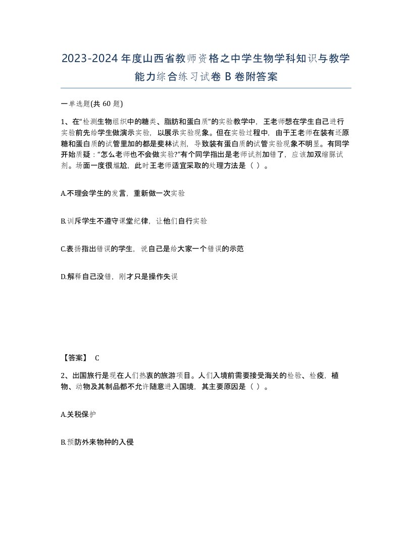 2023-2024年度山西省教师资格之中学生物学科知识与教学能力综合练习试卷B卷附答案