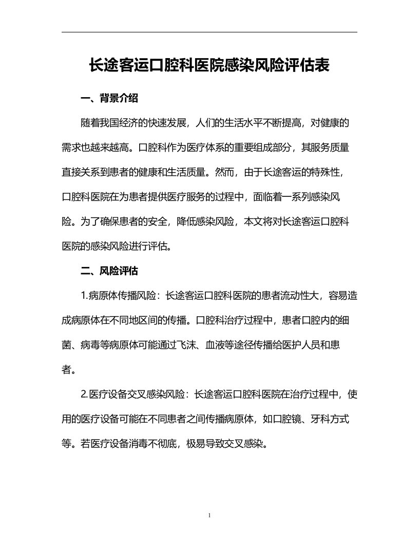 长途客运口腔科医院感染风险评估表