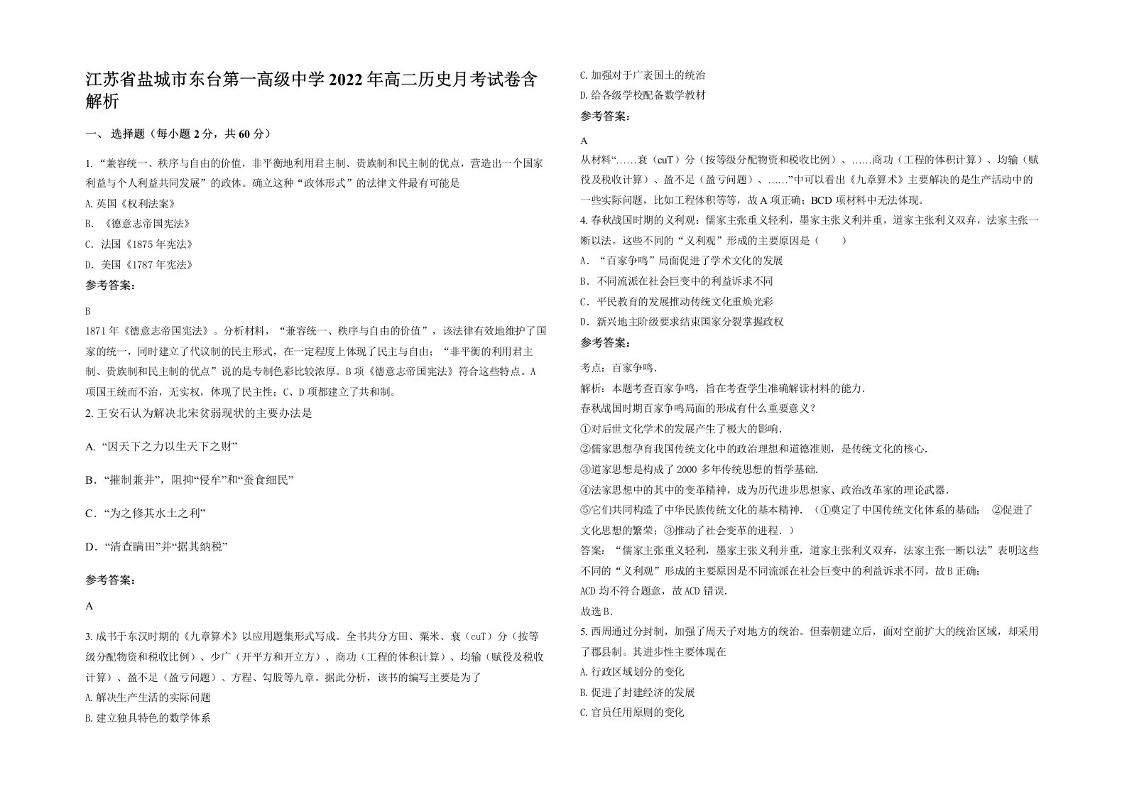 江苏省盐城市东台第一高级中学2022年高二历史月考试卷含解析