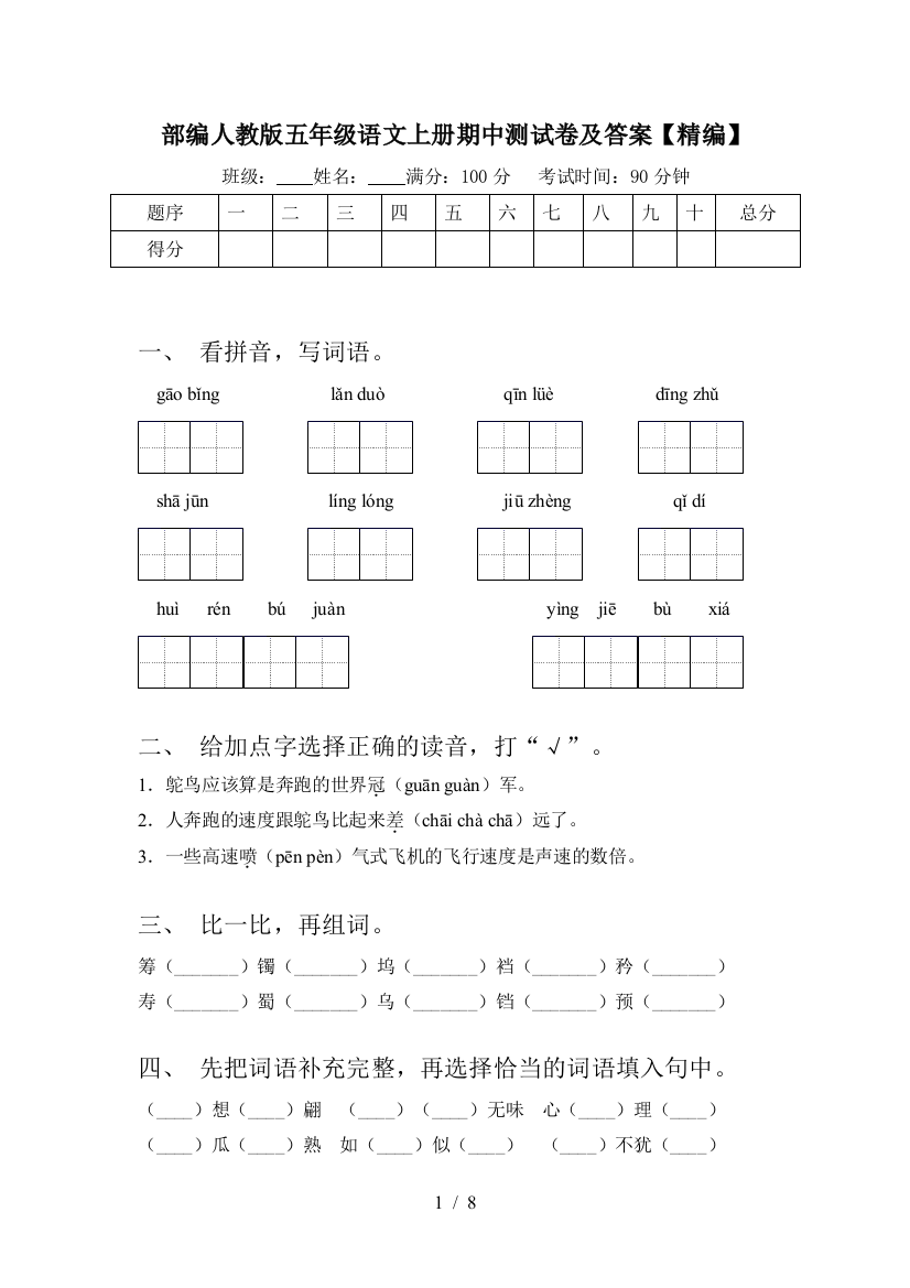 部编人教版五年级语文上册期中测试卷及答案【精编】