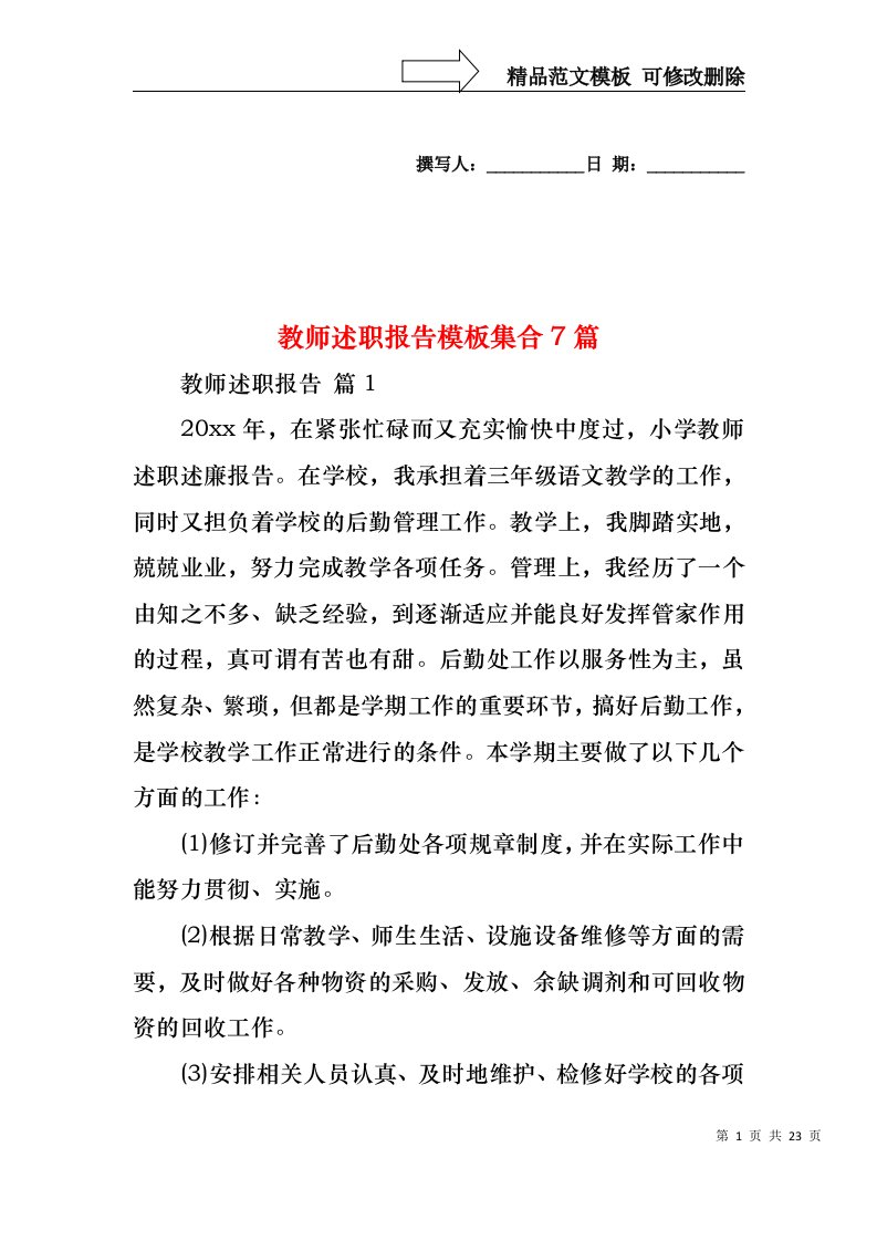 2022年教师述职报告模板集合7篇