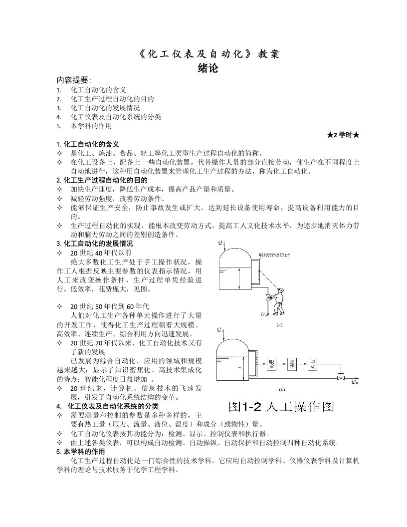 化工仪表及自动化教案