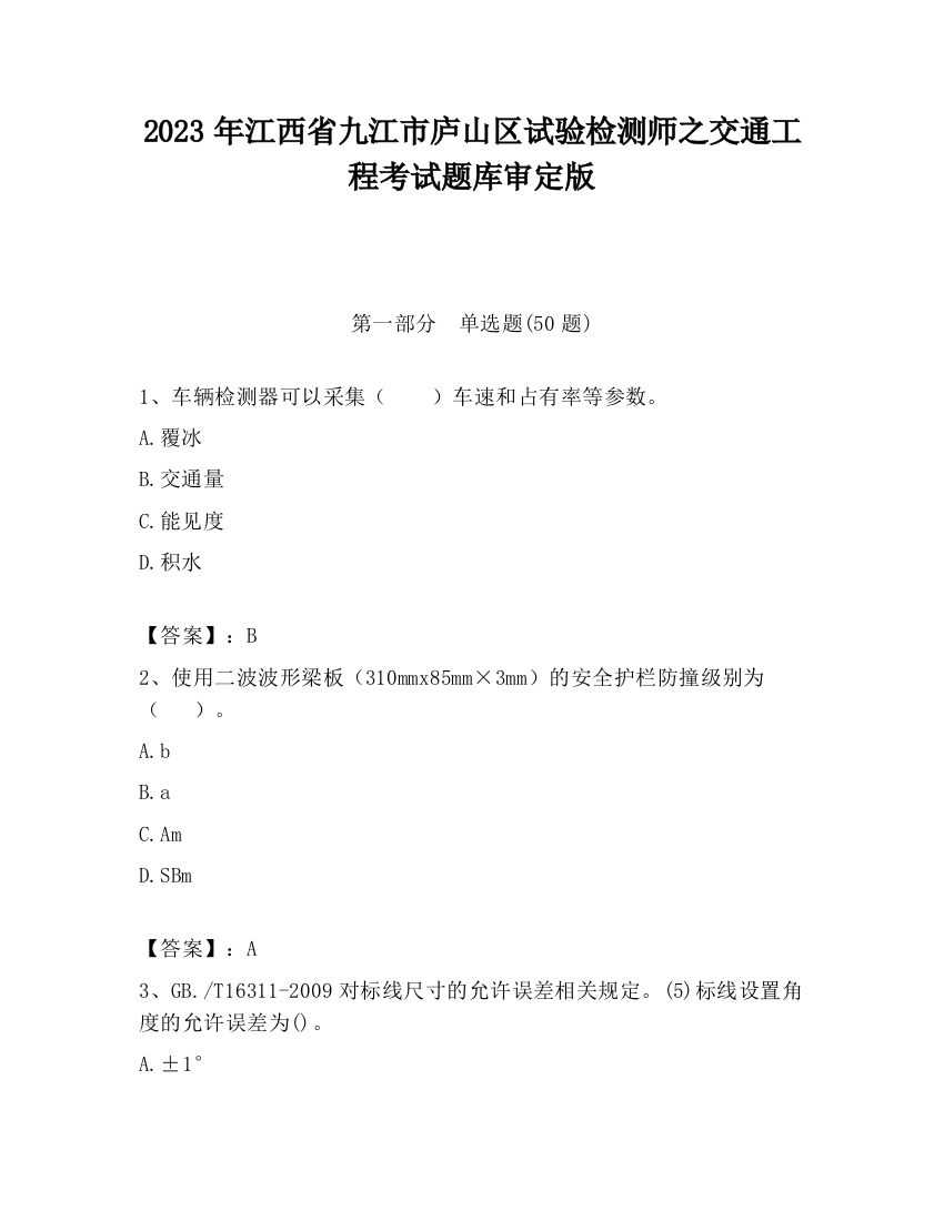 2023年江西省九江市庐山区试验检测师之交通工程考试题库审定版