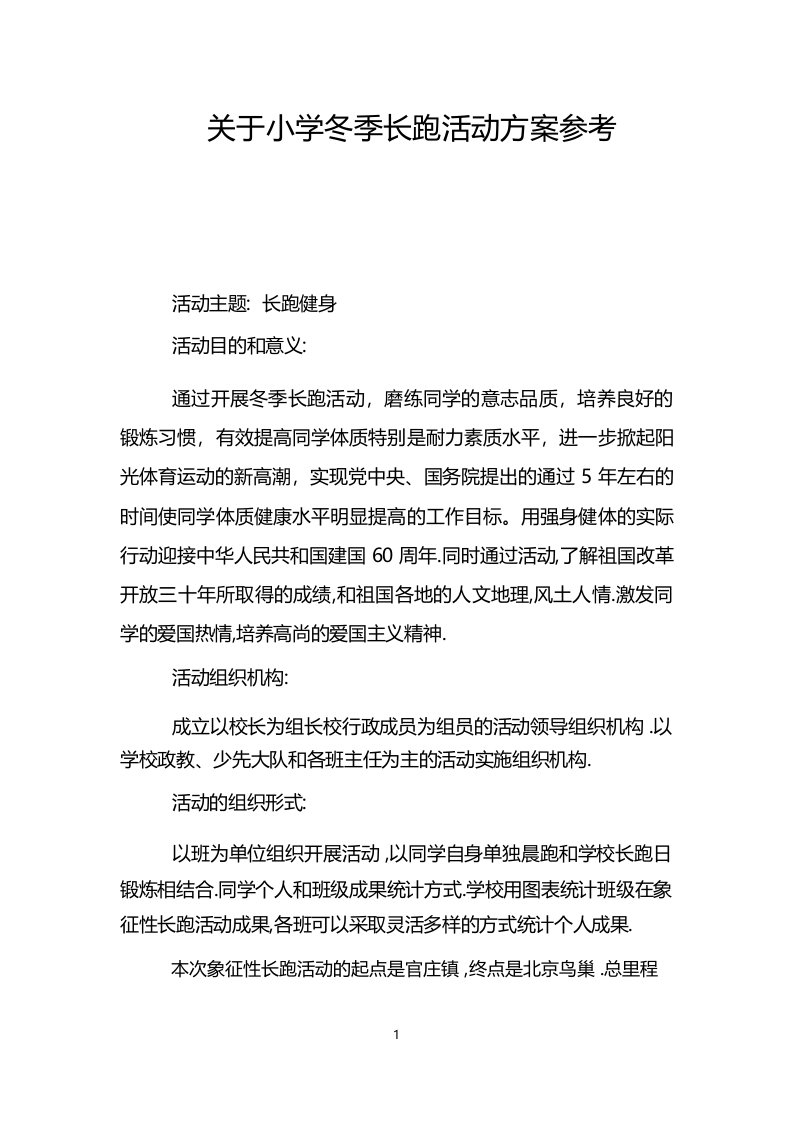 关于小学冬季长跑活动方案参考