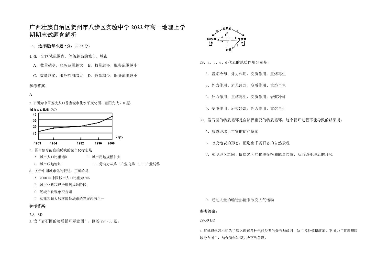 广西壮族自治区贺州市八步区实验中学2022年高一地理上学期期末试题含解析