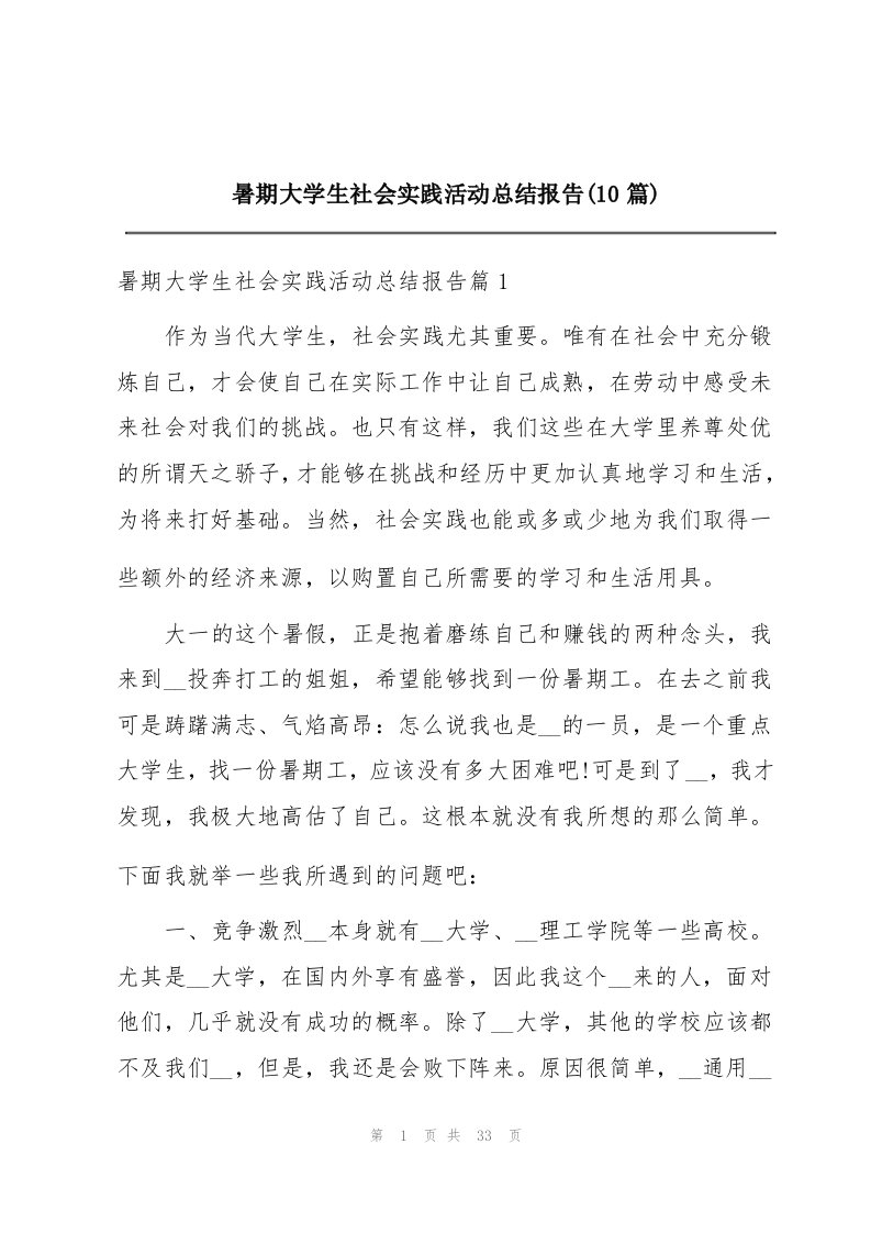 暑期大学生社会实践活动总结报告(10篇)