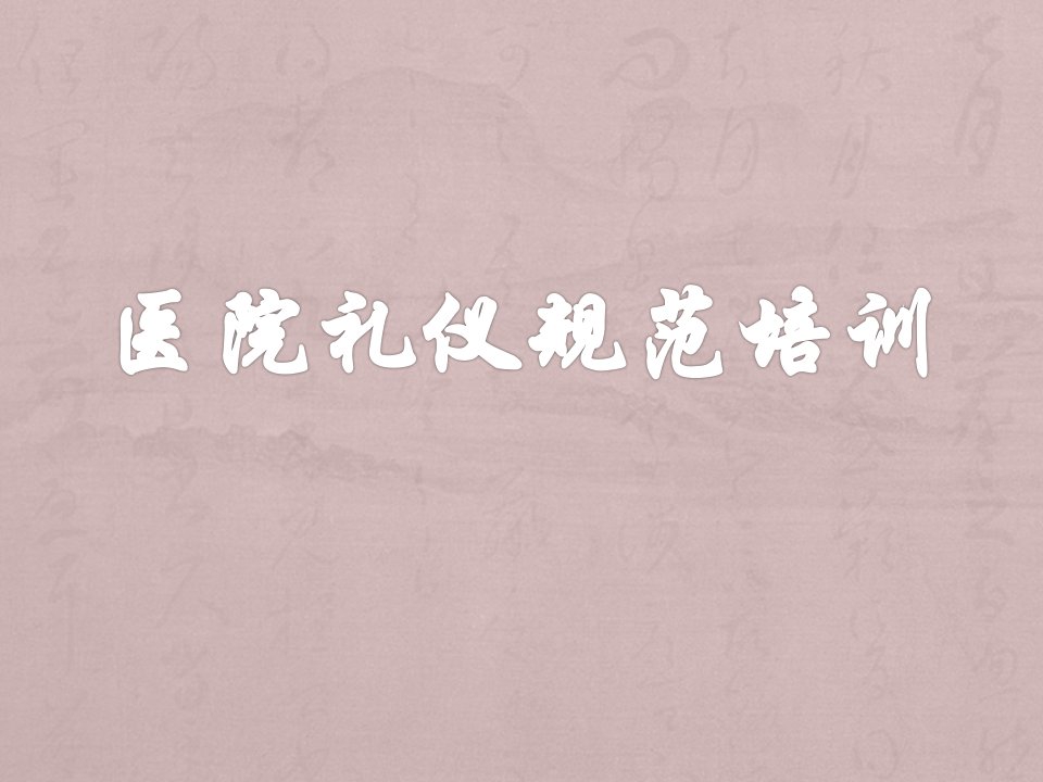 医院医护服务礼仪培训（PPT57页)