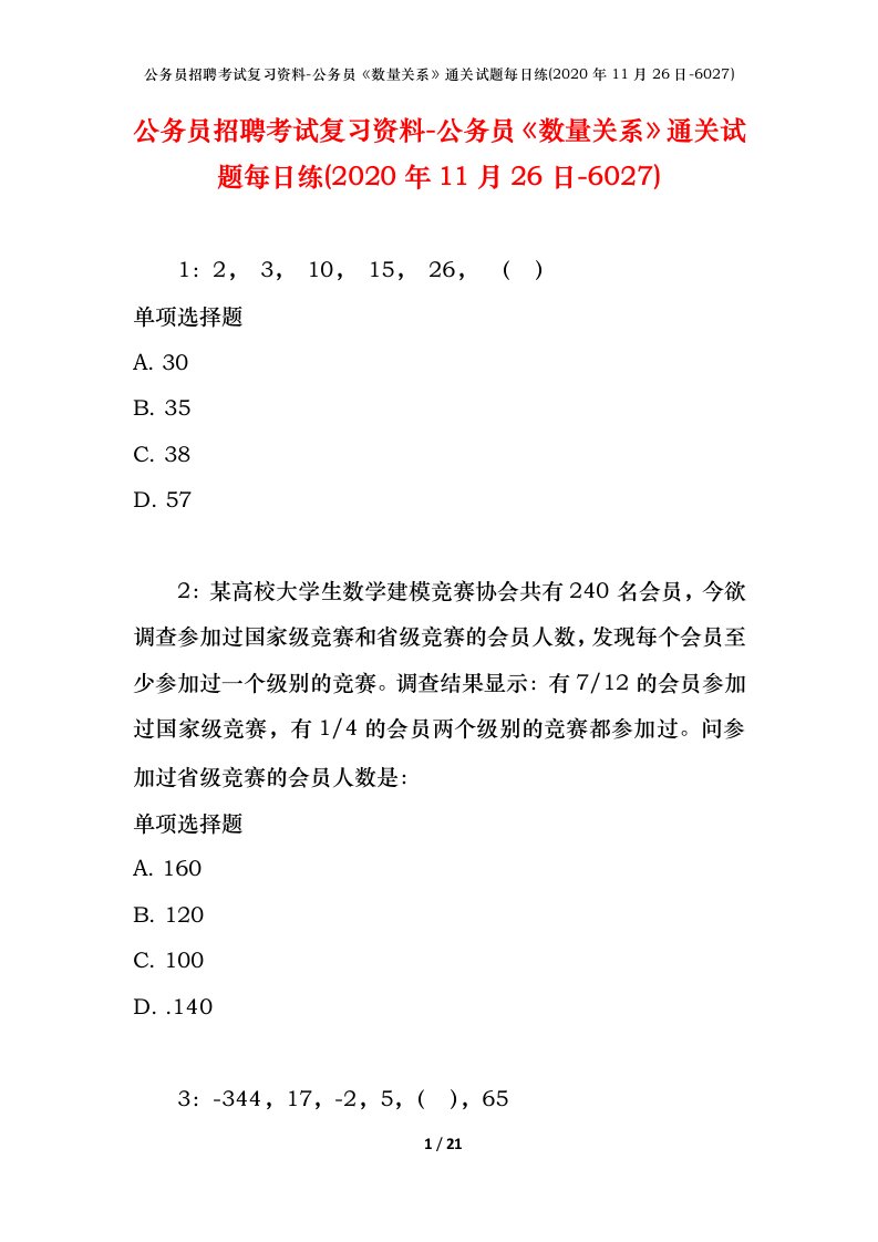 公务员招聘考试复习资料-公务员数量关系通关试题每日练2020年11月26日-6027