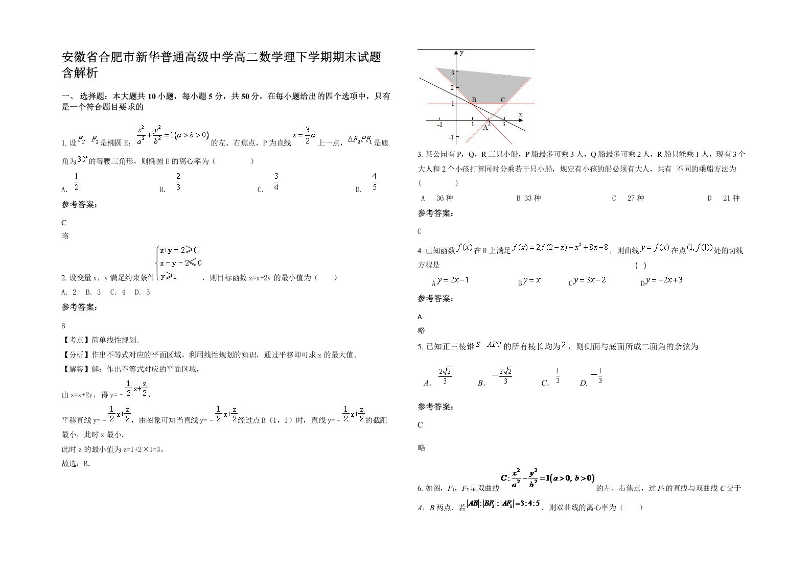 安徽省合肥市新华普通高级中学高二数学理下学期期末试题含解析