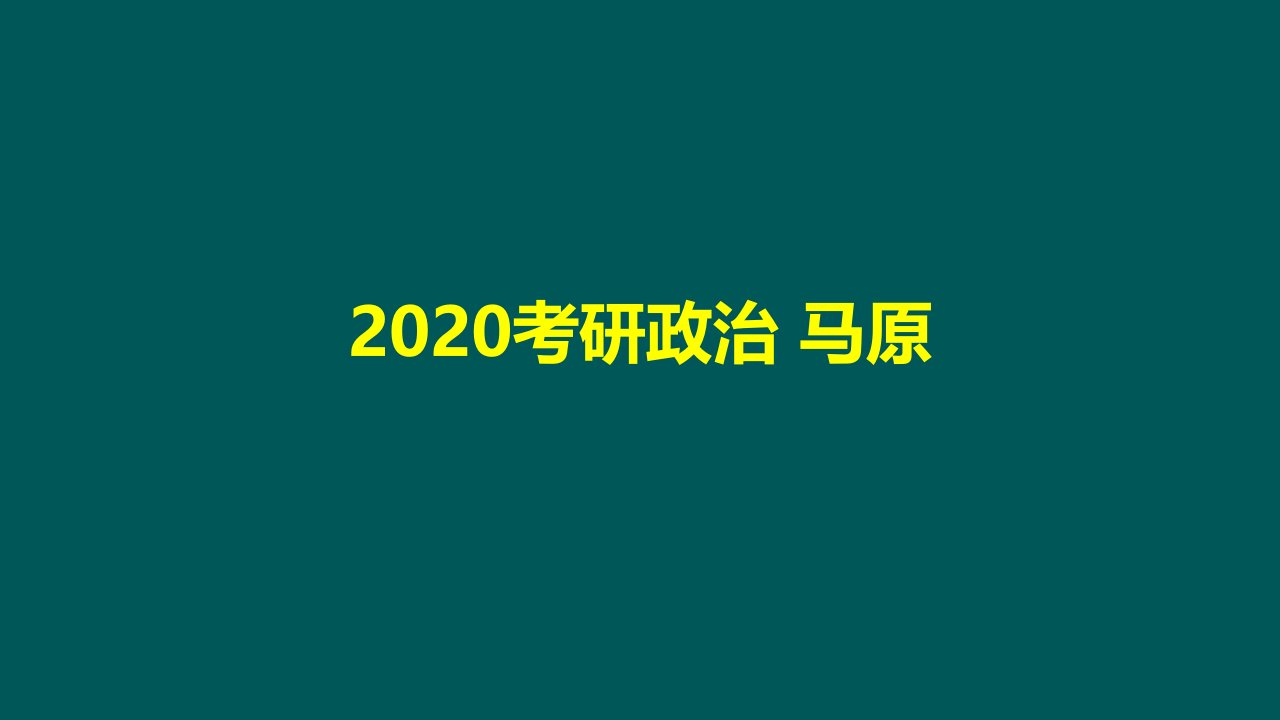 2020考研政治马原PPT-基础阶课件