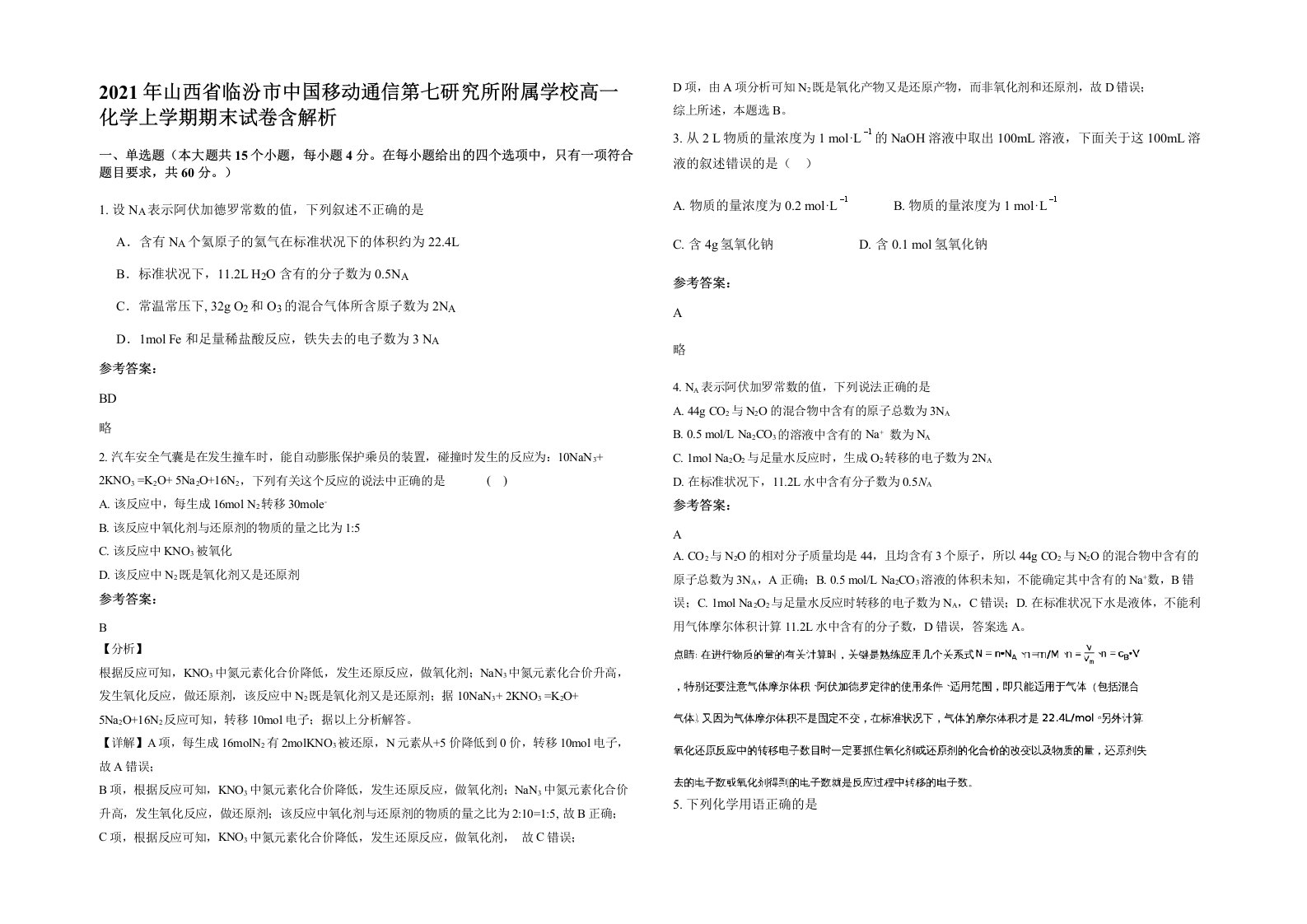 2021年山西省临汾市中国移动通信第七研究所附属学校高一化学上学期期末试卷含解析