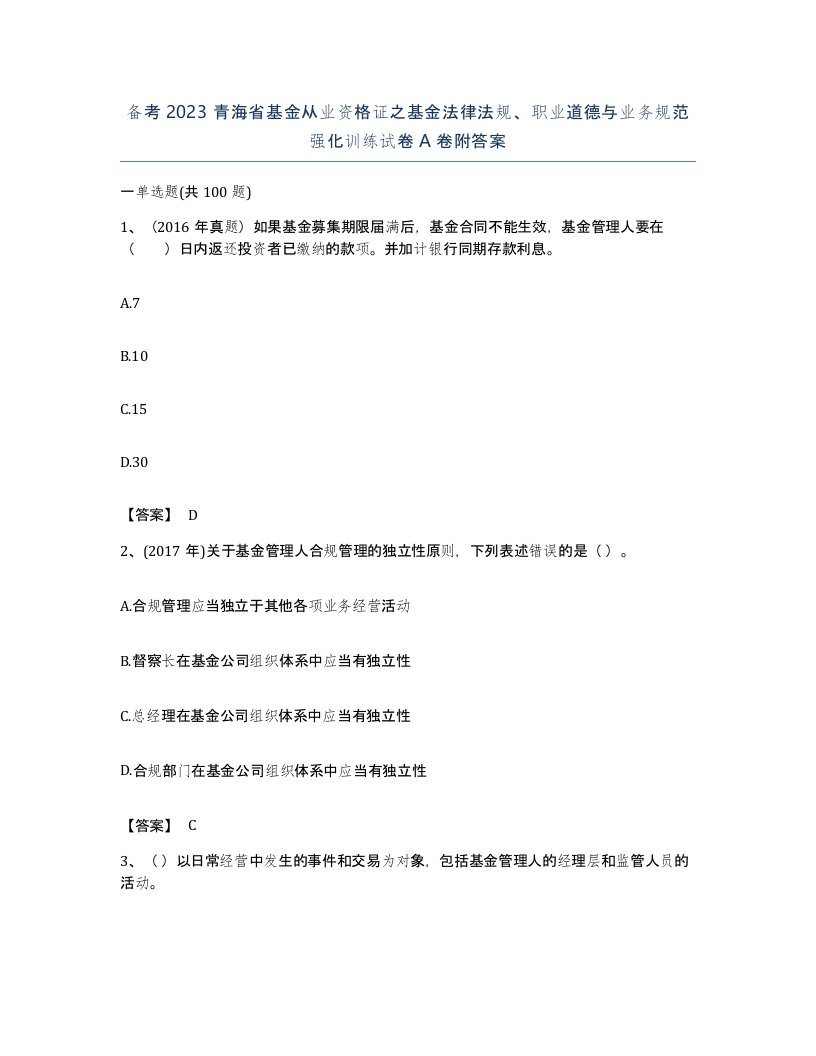 备考2023青海省基金从业资格证之基金法律法规职业道德与业务规范强化训练试卷A卷附答案