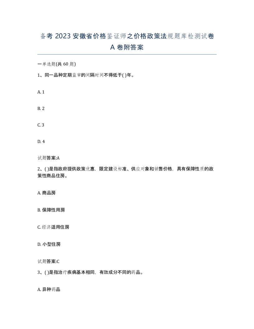 备考2023安徽省价格鉴证师之价格政策法规题库检测试卷A卷附答案